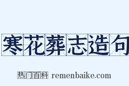 寒花葬志造句是什么意思的图片